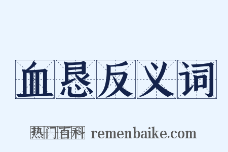 血恳反义词是什么意思的图片